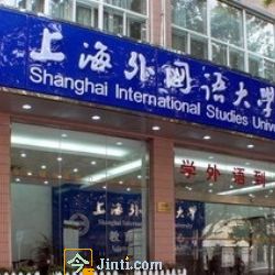 上海外國語大學教育培訓中心