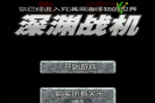 深淵戰機 深淵戰機