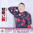 情路已斷 情路已斷