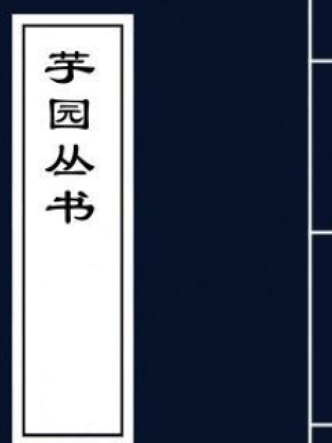 芋園叢書 芋園叢書