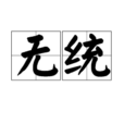 無統