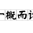 一概而論 一概而論