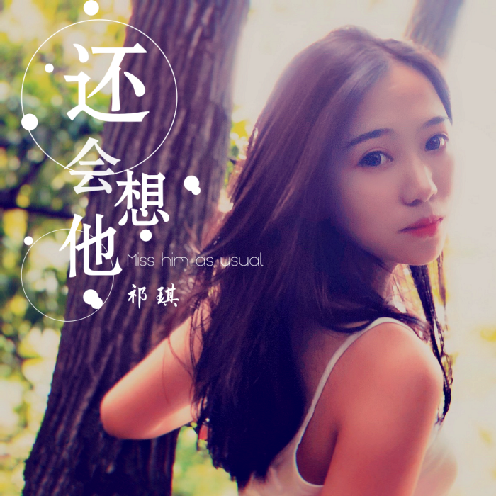 還會想他 還會想他