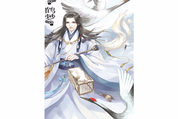 鶴夢(起點中文網仙俠小說) 鶴夢(起點中文網仙俠小說)