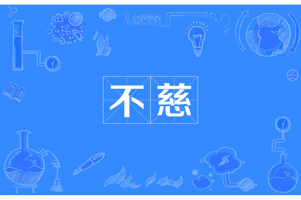 不慈 不慈