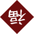 福倒了 福倒了