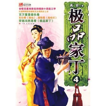 極品家丁4 極品家丁4