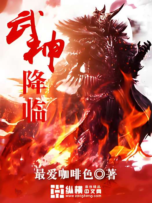 武神降臨 武神降臨