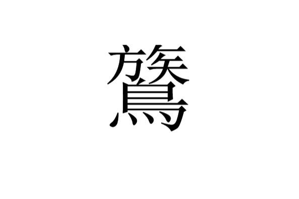 鷟 鷟