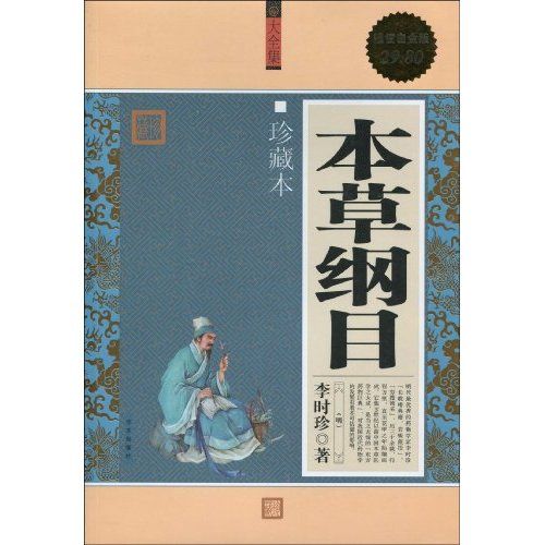 本草綱目(2009年華文出版社出版的圖書) 本草綱目(2009年華文出版社出版的圖書)