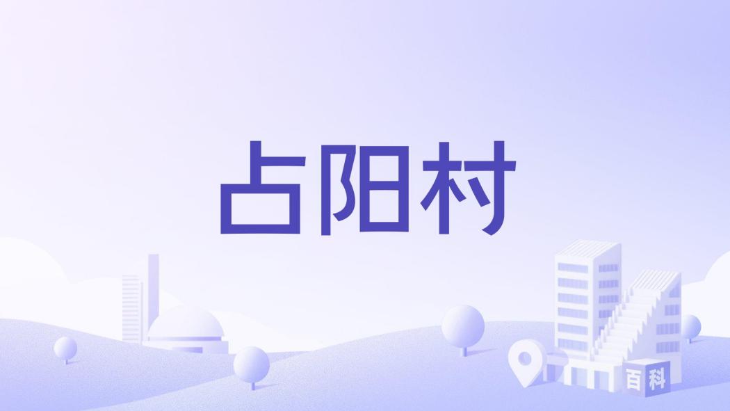 占陽村 占陽村