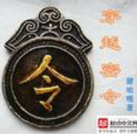 穿越密令 穿越密令