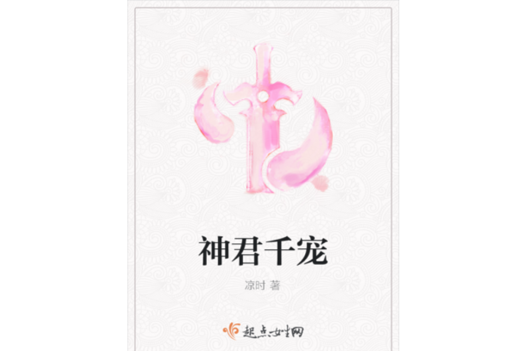 神君千寵 神君千寵