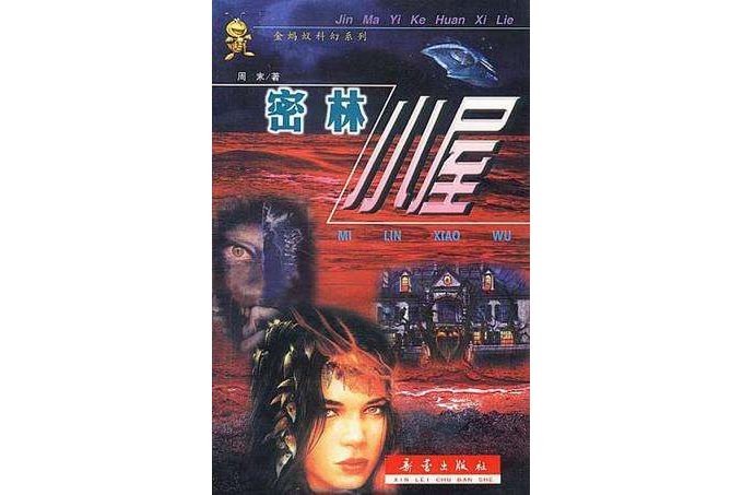 密林小屋(2000年新蕾出版社出版的圖書) 密林小屋(2000年新蕾出版社出版的圖書)