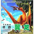遠古恐龍的故事·翼龍2：翼龍找朋友