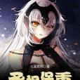 丞相保重 丞相保重