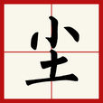 塵(漢字) 塵(漢字)