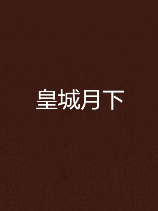 皇城月下 皇城月下