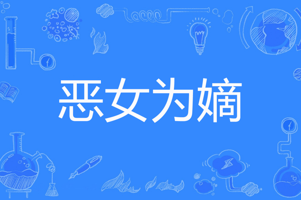 惡女為嫡 惡女為嫡