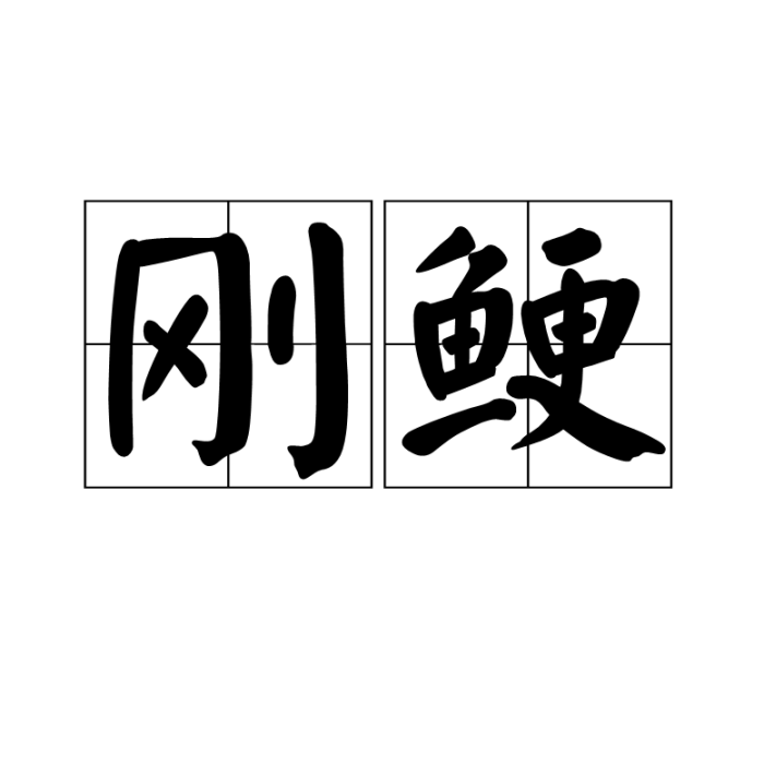 剛鯁 剛鯁