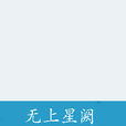 無上星闕 無上星闕