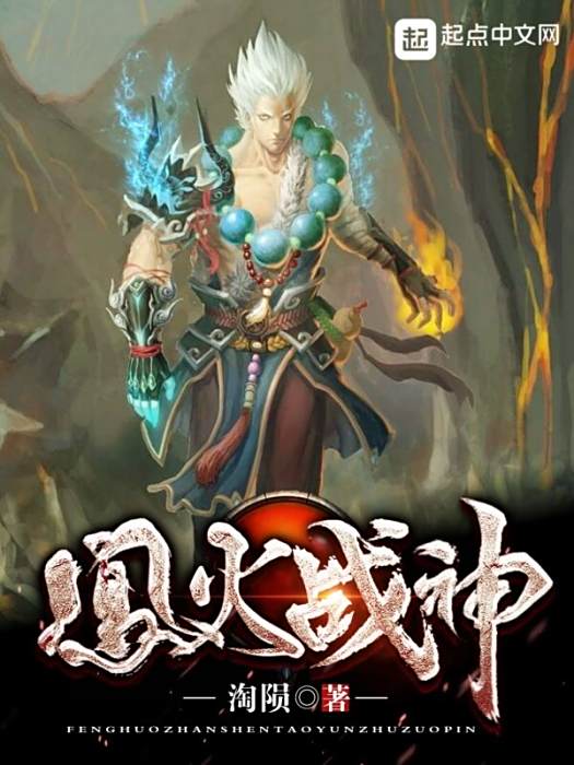 鳳火戰神 鳳火戰神