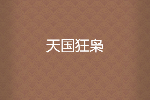 天國狂梟 天國狂梟