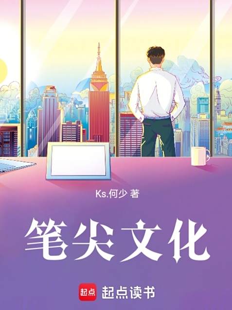 筆尖文化(Ks.何少所創作的散文集) 筆尖文化(Ks.何少所創作的散文集)