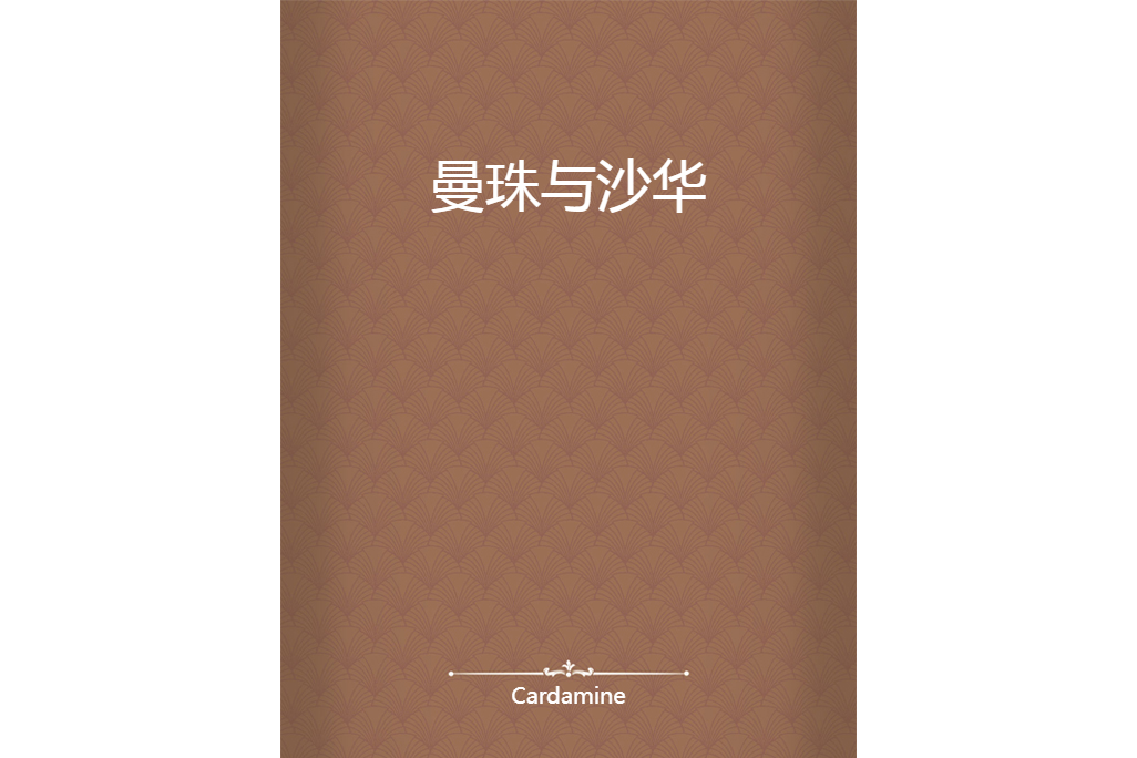 曼珠與沙華 曼珠與沙華