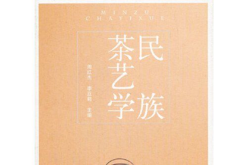 民族茶藝學 民族茶藝學