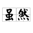雖然 雖然