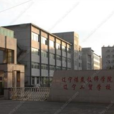 遼寧工貿 遼寧工貿