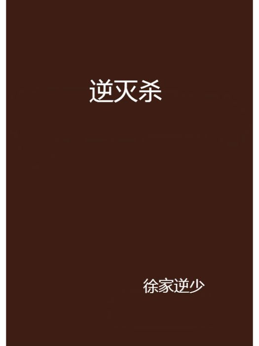 逆滅殺 逆滅殺