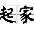 起家 起家
