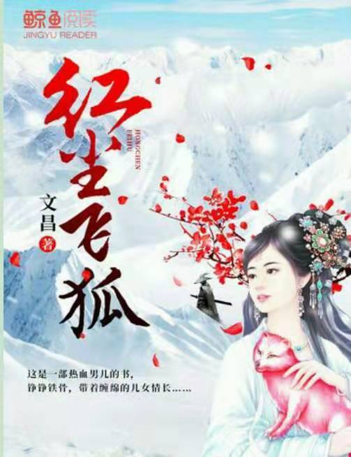 紅塵飛狐 紅塵飛狐