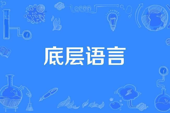 底層語言 底層語言