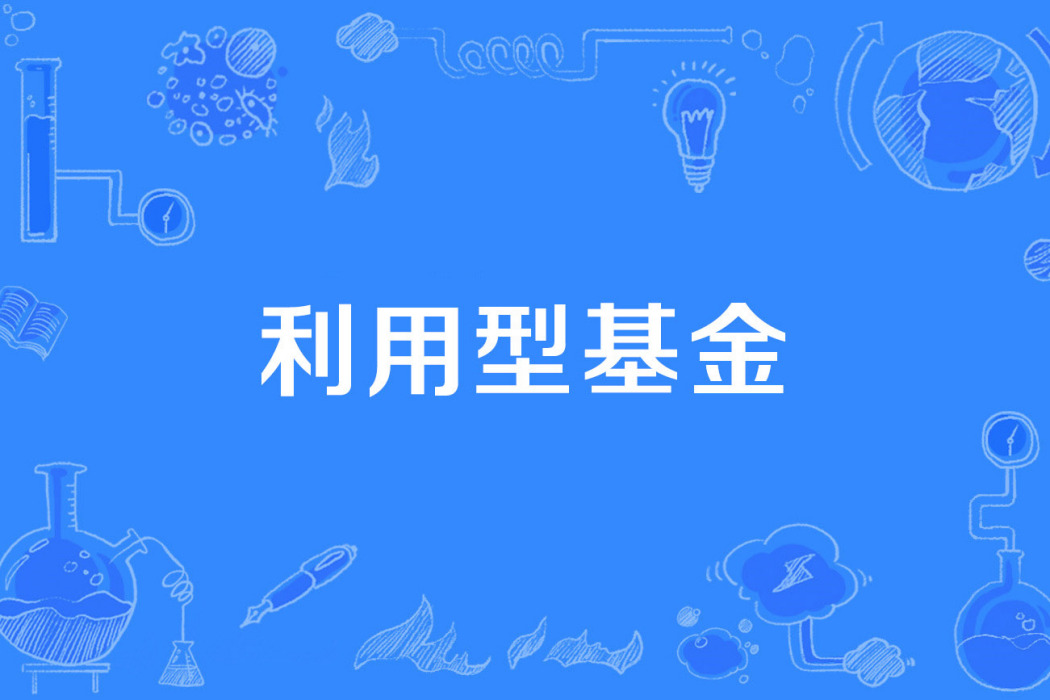 利用型基金 利用型基金