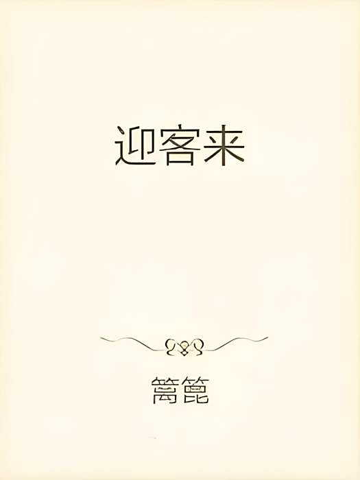迎客來 迎客來