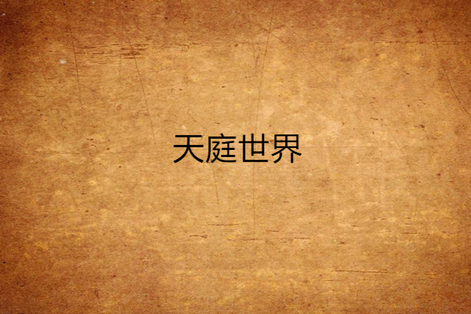 天庭世界 天庭世界