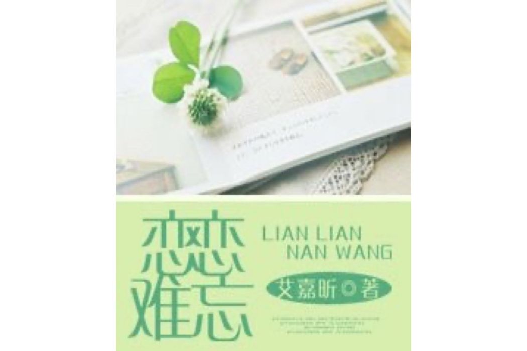 戀戀難忘(艾嘉昕所著小說) 戀戀難忘(艾嘉昕所著小說)