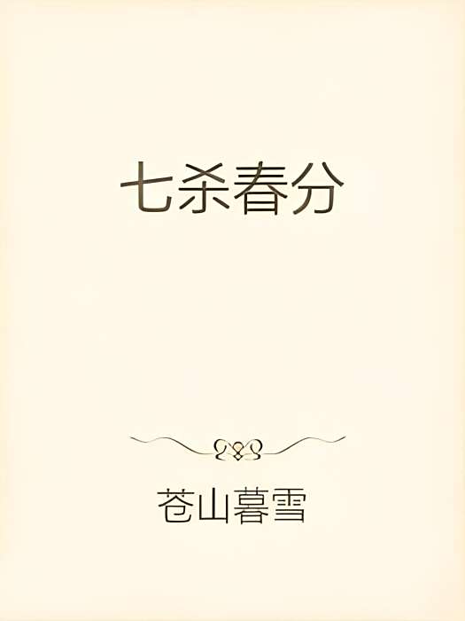 七殺春分