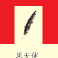 風天使 風天使