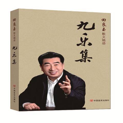 九樂集 九樂集