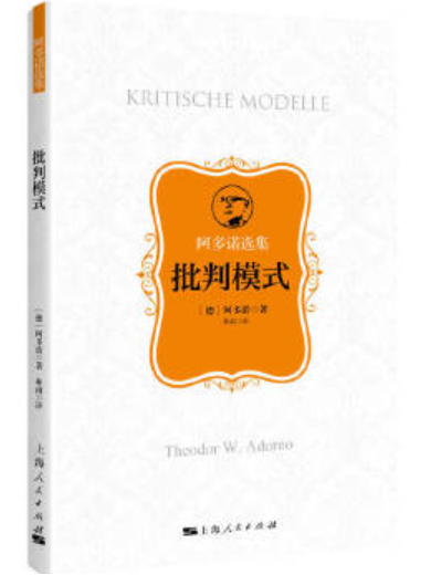 批判模式(2023年上海人民出版社出版的圖書) 批判模式(2023年上海人民出版社出版的圖書)