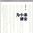 為小弟請安