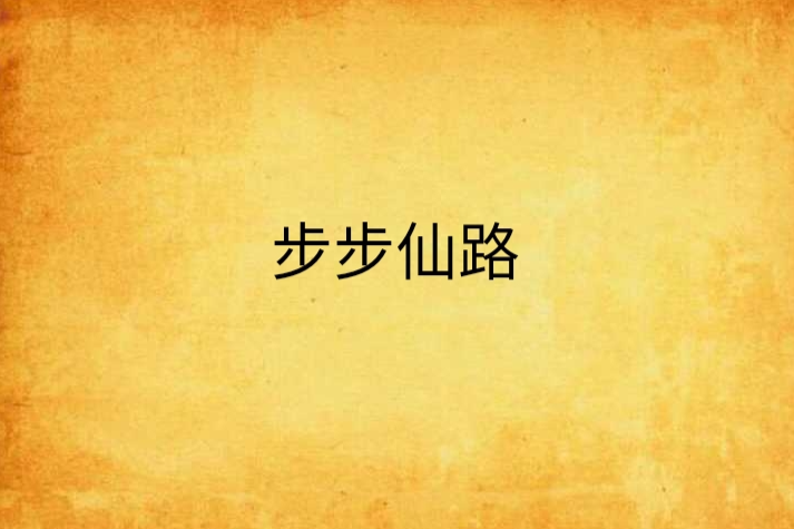 步步仙路