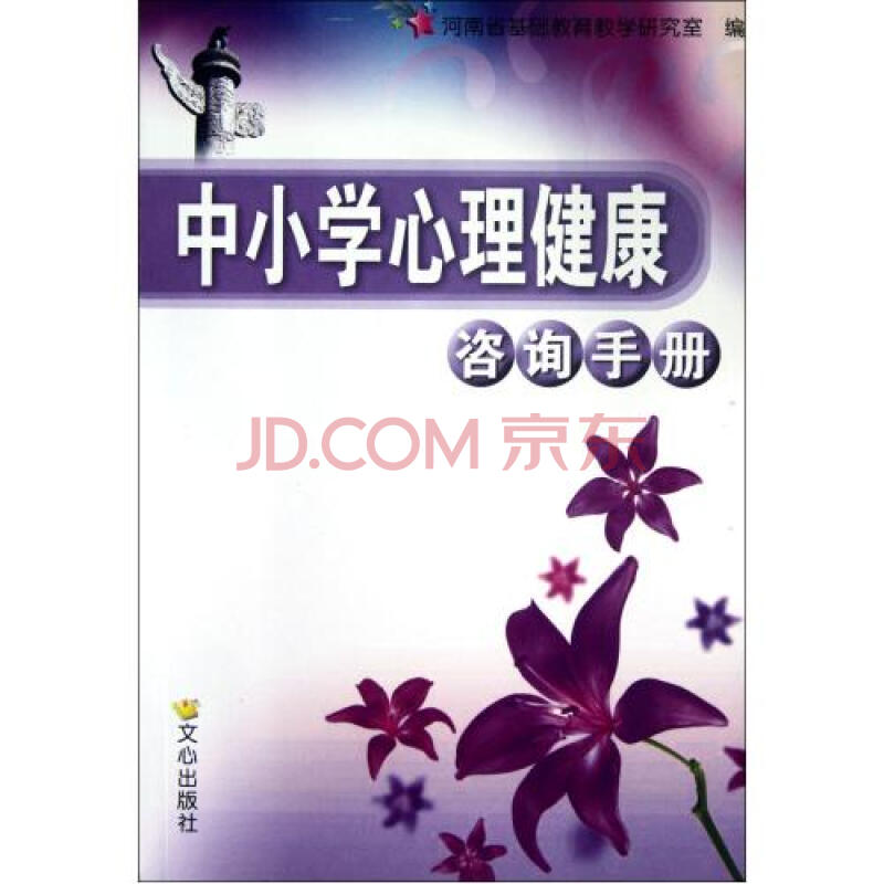 中國小心理健康諮詢手冊