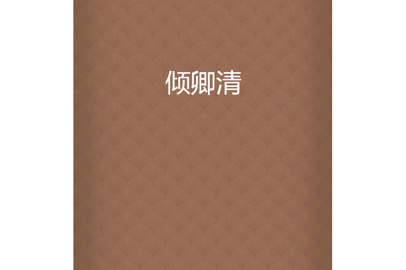傾卿清 傾卿清