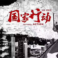 國家行動(2017年高群書執導電視劇) 國家行動(2017年高群書執導電視劇)