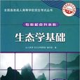 生態學基礎(人民教育出版社出版書籍) 生態學基礎(人民教育出版社出版書籍)